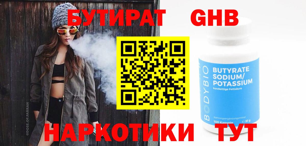 Бутират жидкий экстази Лиски